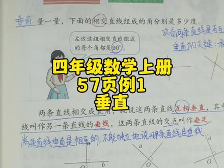 四年级数学上册57页例1:垂直#四年级数学上册51页 #人教版四年级数学上册51页 #四年级数学上册教学 #四上数学讲解 #关注我持续更新小学知识