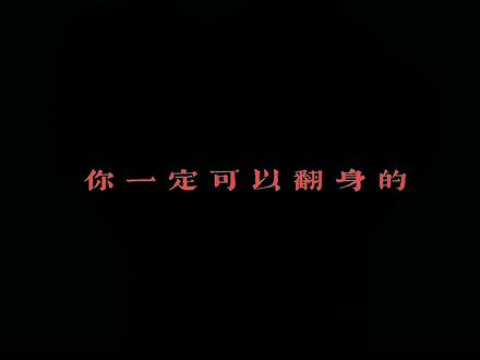 “你一定可以翻身的”#励志 #经典台词 #语录