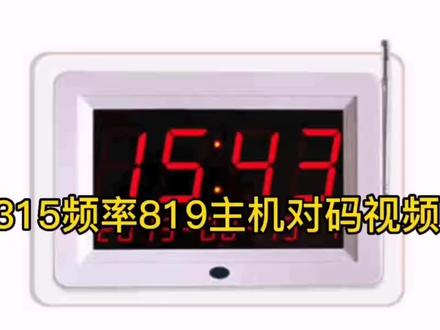 #无线呼叫器 819主机设置号码方法