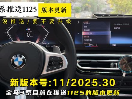 宝马3系推送1125(11/2025.30)版本更新 为什么没收到推送,要不要更新,提供一些参考。#宝马 #宝马3系 #宝马远程软件升级