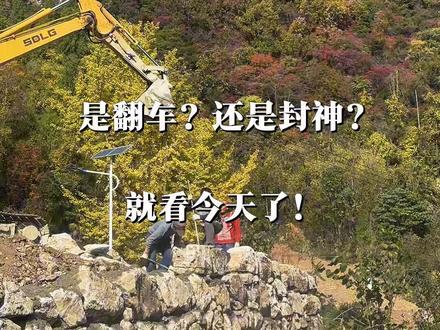 3万块能否拿下300立方挡土墙,今天揭晓!是梦想照进现实?还是翻车现场?一探究竟!老铁们猜对了吗?#挡土墙 #抖音新农人 #我的乡村生活 #vlog十亿流量扶持计划