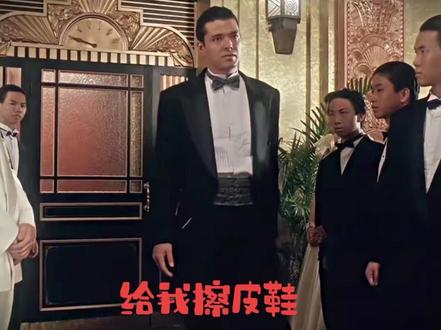 “我要验牌”这个梗原来出自星爷的电影啊 #赌侠2之上海滩赌圣 #周星驰#法国赌神#我要验牌 #给我擦皮鞋