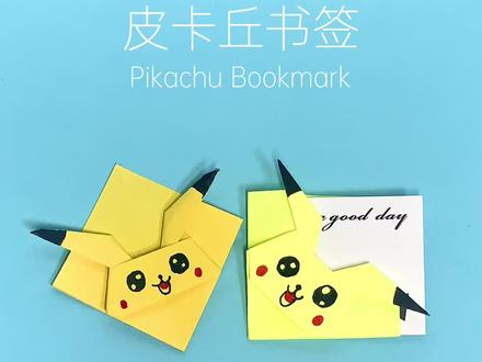 这么可爱的皮卡丘书签,快给爱看书的闺蜜折一个哇~#亲子手工 #手工 #动手动脑 #折纸 #皮卡丘