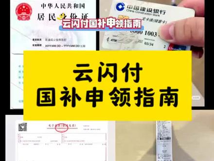 云闪付国补活动资料上传教程,大家查收