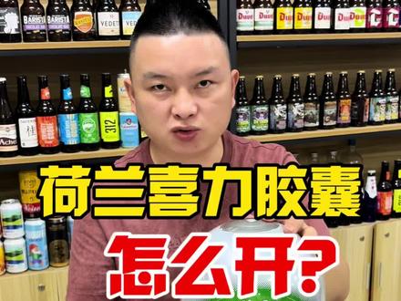 荷兰进口喜力胶囊!移动的生啤机!#啤酒 #进口啤酒 #喜力#喜力胶囊啤酒 #微醺