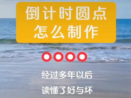 倒计时圆点怎么做的,歌曲开头前的圆点怎么制作,《如果爱还在》
