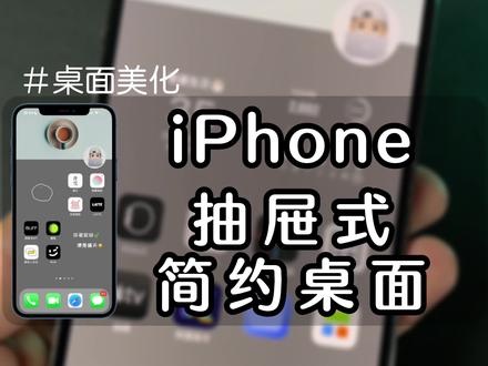 iPhone抽屉式简约桌面制作教程#iphone使用技巧 #数码科技 #手机桌面整理