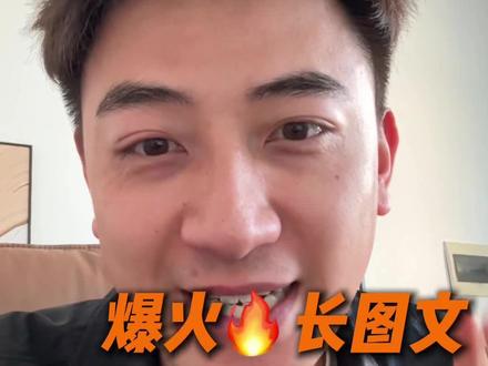 爆火长图文保姆级教程#长图文 #短视频创业 #自媒体 #教程 #分享