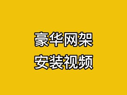 双云豪华网架安装视频!#快乐乒乓球🏓