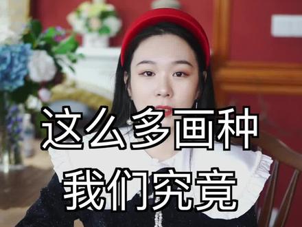 油画、丙烯、水粉、水彩......这么多画种应该如何选择? #画画 #美术