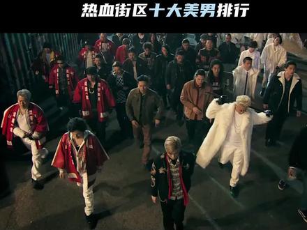热血街区一年一度十大美男评选,颜值和战力并存的人有哪些 #热血街区