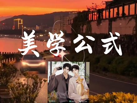 “你好追吗 楠楠老婆”
#美学公式 #小说 #广播剧
