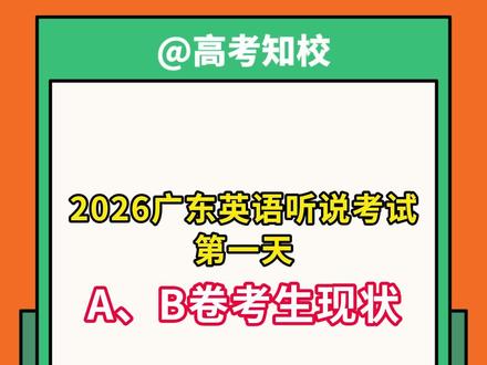 C、D卷考生:B卷难了,我们就不能再难咯! #广东英语听说考试 #广东高考 #高三生 #家长必看