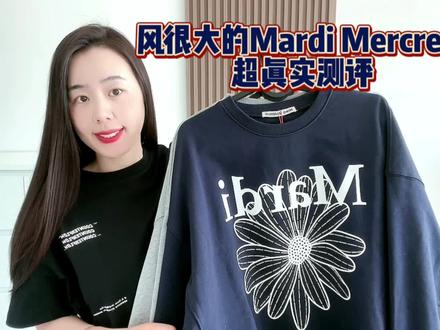 董洁带火的Mardi值得买吗?这期给你一个超真实的答案!