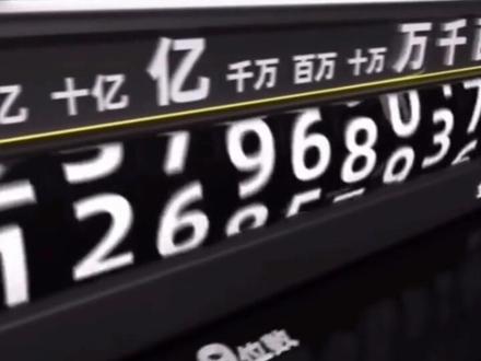#亿 #亿上面的计数单位 #热门 #作品推广