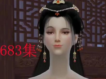 神医嫡女(第683集)