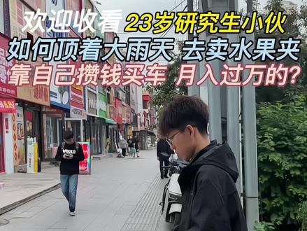 欢迎收看23岁研究生小伙 如何顶着大雨天去卖水果 靠自己攒钱买车 月入过万的?#摆地摊 #摆摊日记 #创业 #00后 #努力赚钱的样子最美