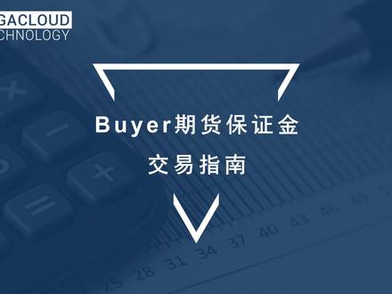 #亚马逊跨境电商 #亚马逊 #跨境 #沃尔玛 #大健云仓 Buyer期货保证金交易指南,更新新功能
