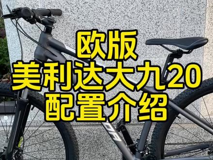 欧版美利达大九20-2x配置介绍,2000出头的价位,性价比超高,内走线车架,可调节前叉,还是油刹#美利达大九20测评 #山地车 #自行车推荐 #美利达 #性价比