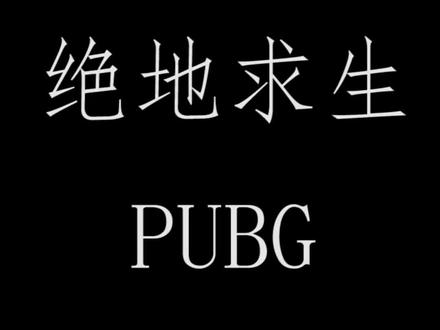 游戏卡顿闪退大部分原因是因为cpu满载 按我这样设置解决满载问题#绝地求生