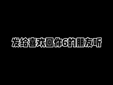 发给喜欢回你6的朋友听哈哈哈哈#配音 #6 @抖音小助手