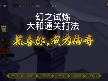 幻之试炼仙人兜通关小技巧分享:大和打仙人兜注意事项 #火影手游攻略 #幻神 #幻之试炼 #活动日常 #火影忍者手游