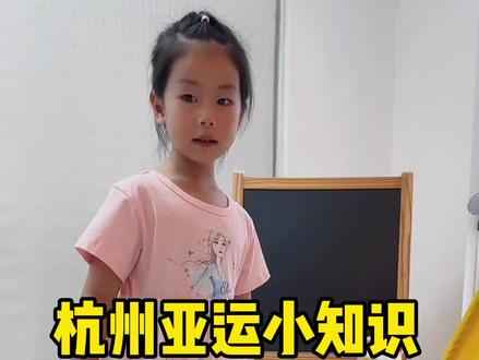 必须了解的关于#杭州亚运会 的小知识,一起为亚运会加油!#人类幼崽 #我为亚运打call #杭州为了亚运会有多拼 #让世界看见美好杭州