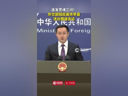 连发灵魂三问!外交部回应高市早苗涉台错误言论