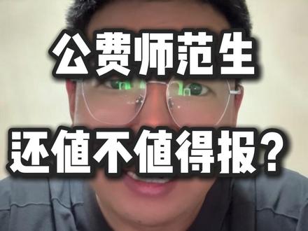 公费师范生还值得报考吗? #公费师范生 #国家公费师范生 #地方公费师范生 #高考志愿填报 #公费师范生不当老师记入诚信档案