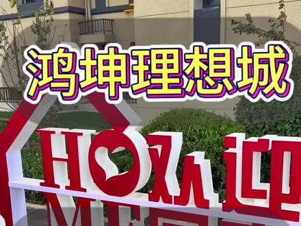 希望有关部门能看到这条视频,老百姓买个房子不容易,有的甚至是一生的积蓄,保交楼换来的是什么?#保交楼 #同城装修 #收房验房 #鸿坤理想城 #业主心里苦