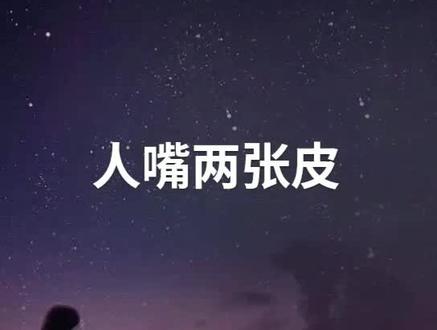 无论我们谁的身边都会有这样的人,嘴长在别人的身上愿怎么说就怎么说我们做好自己就好对不😊