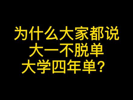 不要轻易和学长学姐谈恋爱,因为他们可能是上一届挑剩的~ #大学生