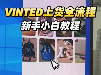 Vinted新手小白上货全流程#跨境电商 # Vinted