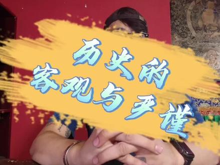 先道歉,这次拖的时间有点长了。简单聊一下所谓邦迪克年份争议的问题。#千年古珠 #邦迪克 #天珠