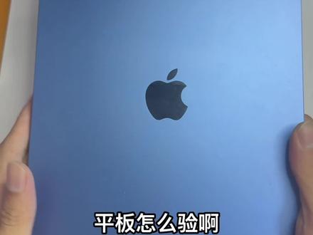 平板怎么验,检查好屏幕指纹解锁跟wifi就行了,平板的使用场景都是在家里,wifi版又不能插卡打电话,基础款跟Air都是指纹解锁跟双扬声器,就像手机一样,尽量选老款pro吧,面容解锁更方便,还有高刷以及4扬声器,#苹果ipad11 #平板验机