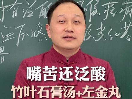 嘴苦还泛酸,竹叶石膏汤+左金丸,肝火胃火同时清 #嘴苦泛酸 #肝火 #胃火 #竹叶石膏汤 #左金丸