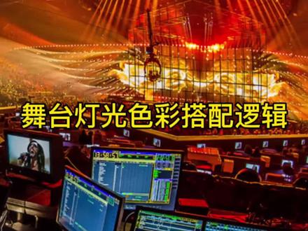 舞台灯光的配色逻辑#舞台灯光 #灯光师 #舞美设计