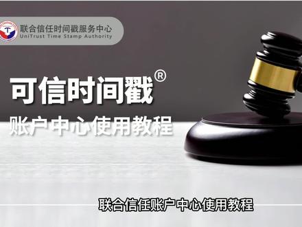 联合信任可信时间戳账户中心使用教程 #联合信任 #可信时间戳 #权利卫士app #时间戳