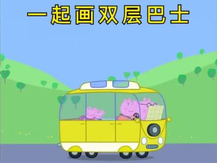 #启蒙教育 #儿童早教 #儿歌 一起来画巴士。