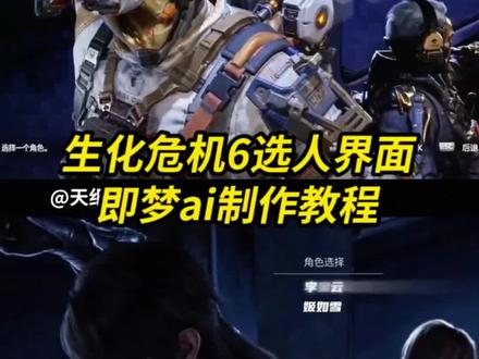 生化危机6选人界面ai教程 生化危机6选人界面#即梦ai #生化危机6选人界面p图 生化危机6选人界面ai指令 生化危机6选人界面ai视频教程 如果忧郁是一种天赋ai生成指令 #如果忧郁是一种天赋ai #AI分身戏精大赛 #我的AI分身杀疯了 即梦ai使用教程 即梦seedance2.0使用方法 生化危机6ai指令 生化危机6选人界面即梦ai 生化危机6素材 生化危机6选人素材