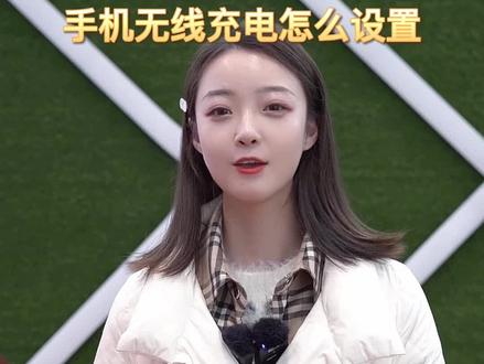 很多车主朋友们问无线充电怎么设置!#车知识分享计划 #汽车知识 #汽车人共创计划