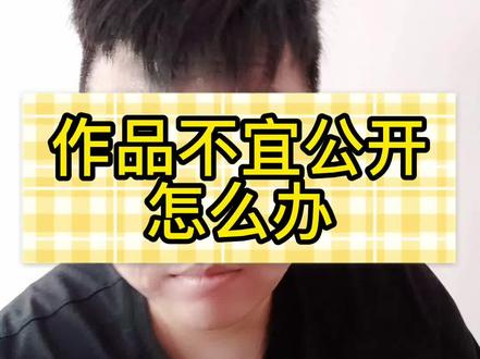 发作品0播放,原因是作品不宜公开怎么办?#doudreannm创作者计划 #短视频运营 #抖音运营