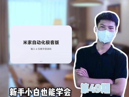 用极客版做一条提醒类的自动化#全屋智能易步到位