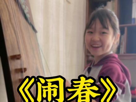 小朋友第一次崩断18弦,也是值得纪念下,毕竟这首曲子弹下来,比战台风轻松不了多少😭#闹春古筝曲 #零基础学古筝