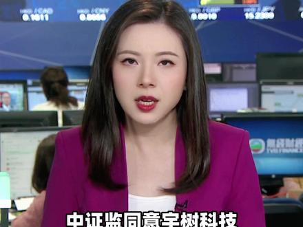 宇树科技科创板上市注册获批 #宇树科技 #上市