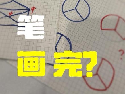 再也不会被骗了
#涨知识 #一笔画完 #数学