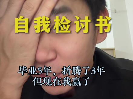 检讨书,迄今为止,我试了不少出路,虽然我的人生大写着失败,但是不妨碍我们继续向前,因为人生的旷野谁规定一定要成功呢,不要害怕失败,朋友 《献给所有普通的年轻人:对人生负责,是扭转命运的开始》文字借鉴@小杰#年少有为的故事 #2025做自己人生的主角#自我检讨 #人生感悟 #六年之约 @Jack要加油 @抖加🔥上热门🔥dou+🔥热点宝 @抖加上热门 @抖音小助手 感谢抖音平台,记录美好生活@蓝宝宝(认知觉醒) 感谢我的好哥哥