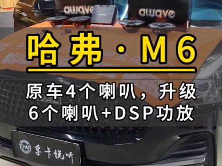 滨州汽车音响改装 哈弗M6升级全车六喇叭+DSP功放+四门双层隔音降噪#汽车音响改装 #汽车隔音降噪 #低音炮 #大路音响改装