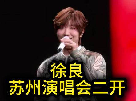 徐良苏州演唱会二开时间规则全解析! 徐良苏州演唱会二开规则你知道吗?#演唱会 #徐良 #徐良苏州二开 #徐良苏州演唱会 #徐良演唱会
