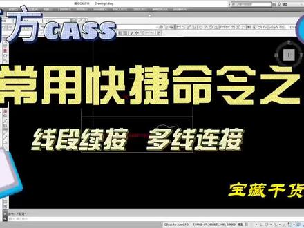 #南方CASS #快捷命令#多段线接着画 #多段线连接